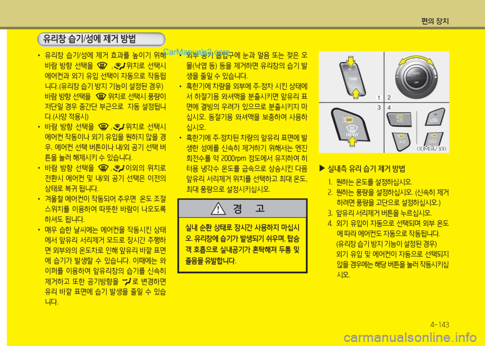 Hyundai Maxcruz 2015  맥스크루즈 NC - 사용 설명서 (in Korean) 편의 장치4-소43
 
•
유리창  습기 /성에  제거  효과를  이기  위해  
(