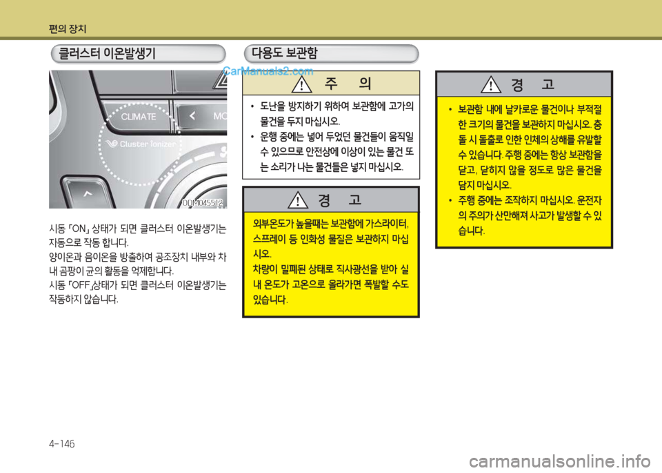 Hyundai Maxcruz 2015  맥스크루즈 NC - 사용 설명서 (in Korean) 편의 장치 4-소4작
클$t스터 이온(