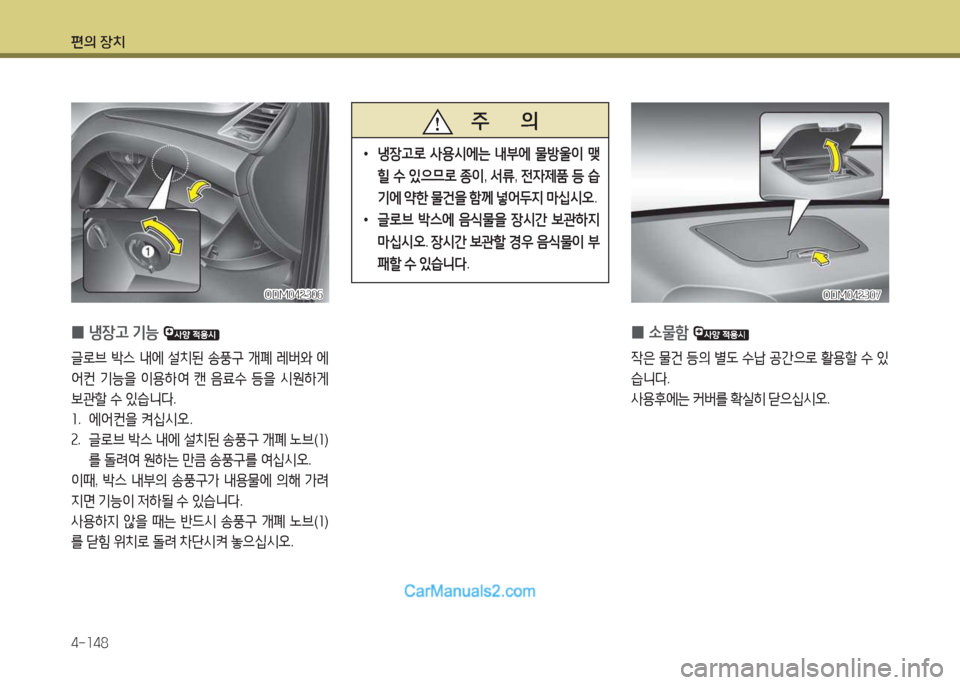 Hyundai Maxcruz 2015  맥스크루즈 NC - 사용 설명서 (in Korean) 편의 장치 4-소48
 
0 냉장고
 기능  
