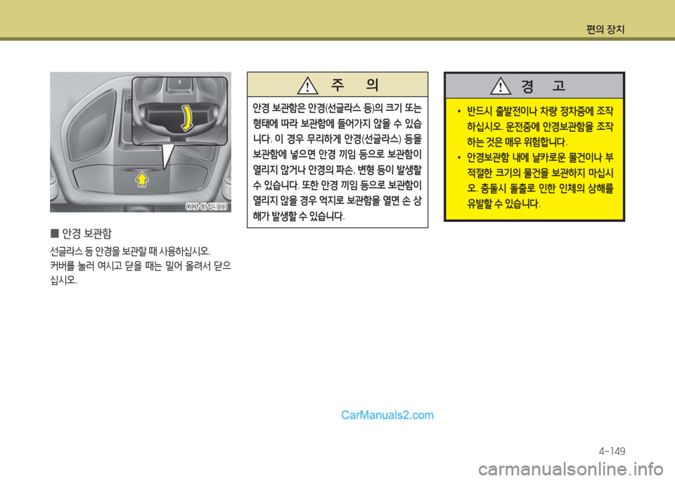 Hyundai Maxcruz 2015  맥스크루즈 NC - 사용 설명서 (in Korean) 편의 장치4-소49
   주       의
안E
 )|관A
