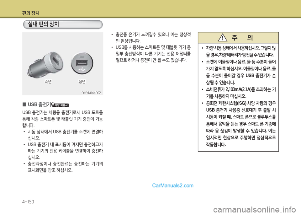 Hyundai Maxcruz 2015  맥스크루즈 NC - 사용 설명서 (in Korean) 편의 장치 4-소자0
 
0 USB 
충전기
USB 충전기는  8