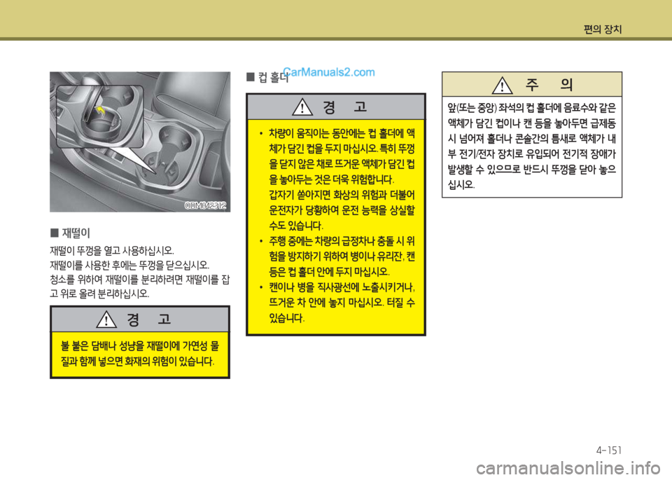 Hyundai Maxcruz 2015  맥스크루즈 NC - 사용 설명서 (in Korean) 편의 장치4-소자소
   주       의
앞
(또는  중1