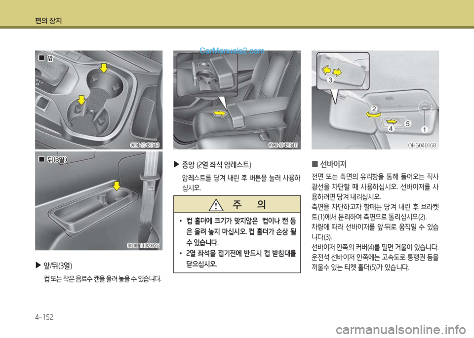 Hyundai Maxcruz 2015  맥스크루즈 NC - 사용 설명서 (in Korean) 편의 장치 4-소자속
 
▶
앞/뒤 (3열 )
 ;} 또는  4은  음료.
