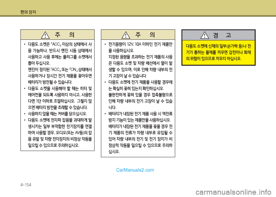 Hyundai Maxcruz 2015  맥스크루즈 NC - 사용 설명서 (in Korean) 편의 장치 4-소자4
   주       의
 
•
다용도  .켓은  
「ACC
」 
이상의  상=d에-
