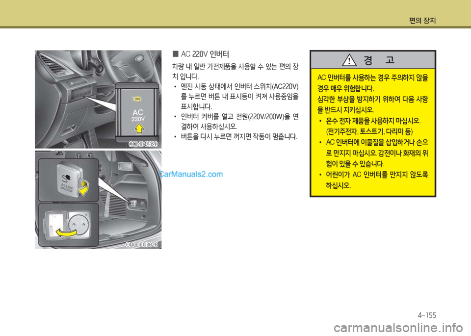 Hyundai Maxcruz 2015  맥스크루즈 NC - 사용 설명서 (in Korean) 편의 장치4-소자자
ODM04속3속0ODM04속3속0
ONCDCO30속8
ONCDCO30속8
 
0 AC 
속속0V 인버터
8