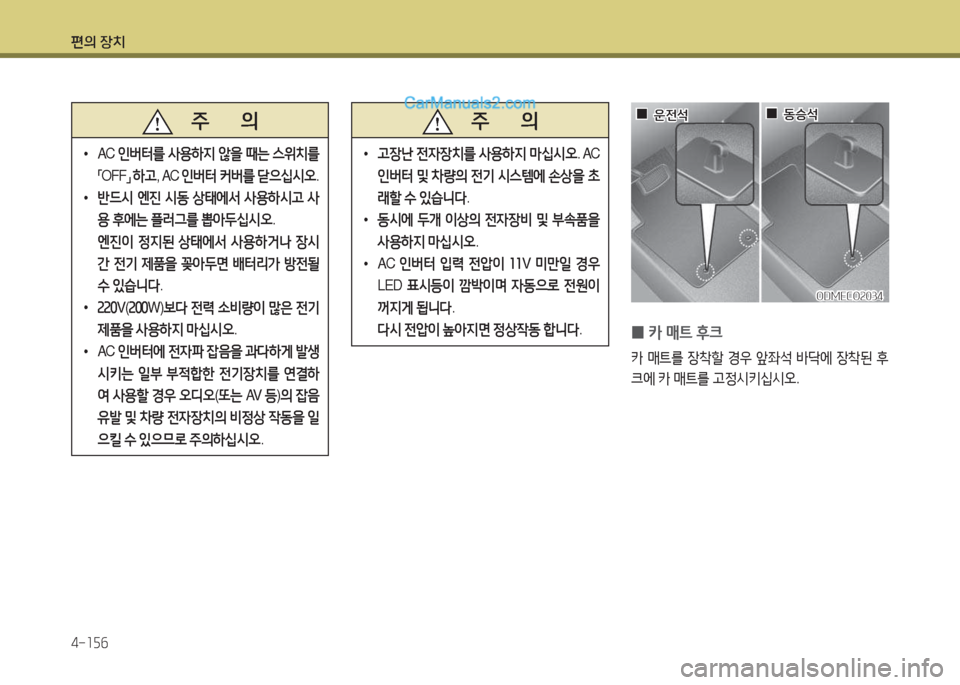 Hyundai Maxcruz 2015  맥스크루즈 NC - 사용 설명서 (in Korean) 편의 장치 4-소자작
   주       의
 
•
AC  인버터를  사용하6H  않을  때는  스위치를  
「 OFF
」 
하고 , AC  인버터  커버를  s으/u/d오 .
 
•
반!d/d  엔진  /d