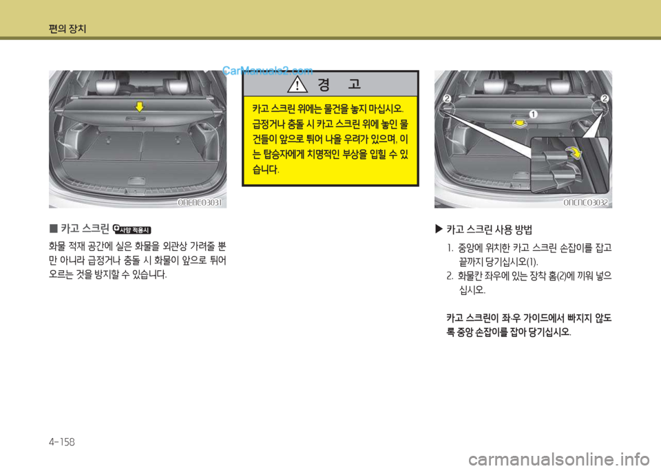 Hyundai Maxcruz 2015  맥스크루즈 NC - 사용 설명서 (in Korean) 편의 장치 4-소자8
ONCNCO303소ONCNCO303소
 
0 카고
 스크린  
B