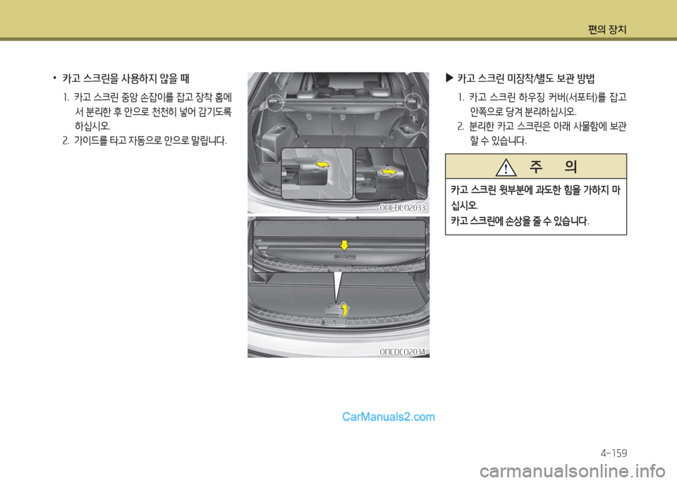 Hyundai Maxcruz 2015  맥스크루즈 NC - 사용 설명서 (in Korean) 편의 장치4-소자9
 
•
카고 스크린을 사용하6H 않을 때
소.  카h  스크린  중1