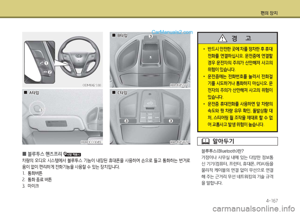 Hyundai Maxcruz 2015  맥스크루즈 NC - 사용 설명서 (in Korean) 편의 장치4-소작7
ONCDCO3049ONCDCO3049ODM04자0속8ODM04자0속8
ODM04속330ODM04속330ODM04자자소소
ODM04자자소소
 
0 블루투스
 핸6프리  
8