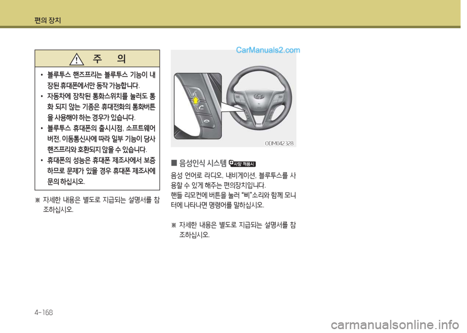 Hyundai Maxcruz 2015  맥스크루즈 NC - 사용 설명서 (in Korean) 편의 장치 4-소작8
ODM04속3속8ODM04속3속8
 
0 음성인/e
 /d스템  
음성 언2<$