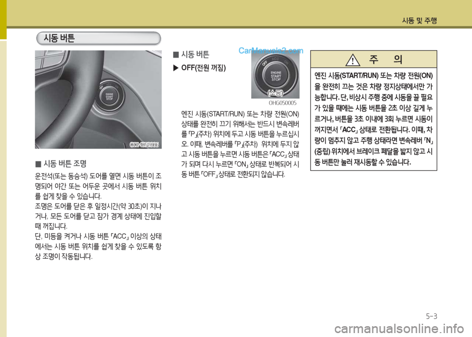 Hyundai Maxcruz 2015  맥스크루즈 NC - 사용 설명서 (in Korean) /d동 및 주B자-3
 
0 /d동
 버튼
 
▶ OFF( 전원 꺼6X )
 엔진  /d동 (START/RUN)  "