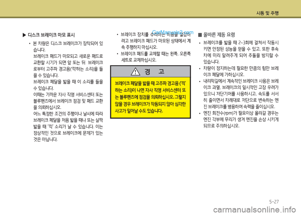 Hyundai Maxcruz 2015  맥스크루즈 NC - 사용 설명서 (in Korean) /d동 및 주B자-속7
 
0 올바른
 제동  요령
 
• 브레이크를
 밟을  때  속 ~ 3회에  걸쳐-