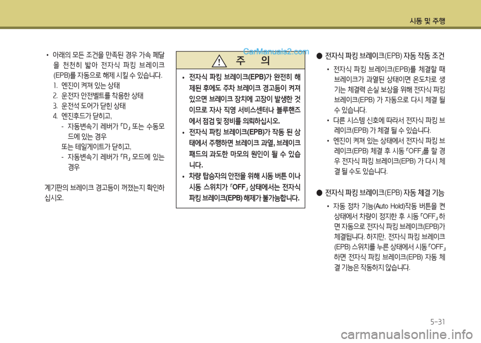Hyundai Maxcruz 2015  맥스크루즈 NC - 사용 설명서 (in Korean) /d동 및 주B자-3소
   주       의
 
• 전4/e
 파킹  브$