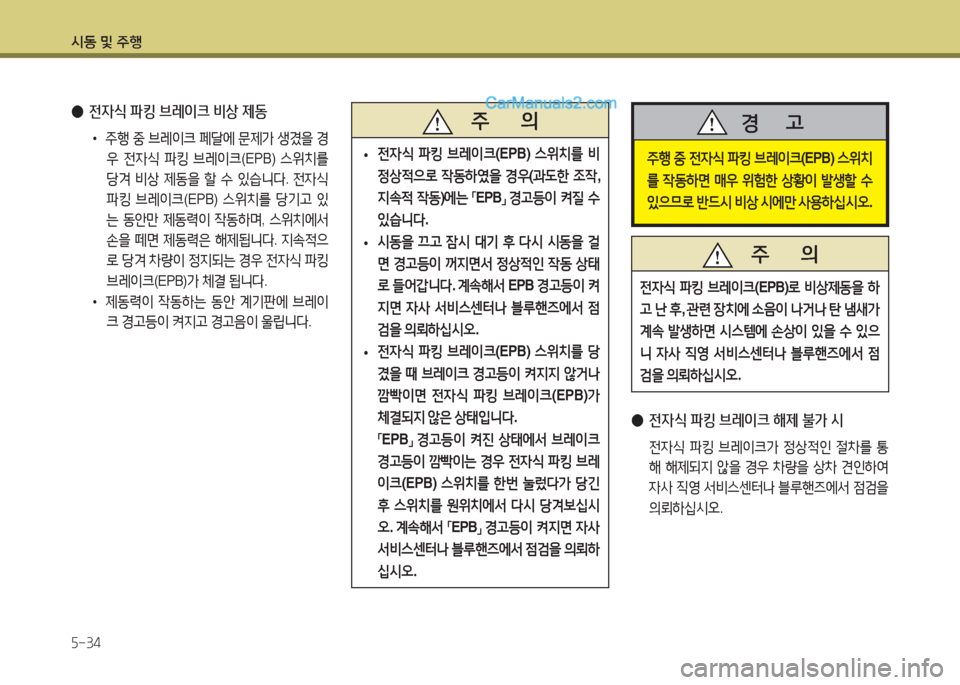Hyundai Maxcruz 2015  맥스크루즈 NC - 사용 설명서 (in Korean) /d동 및 주B 자-34
 
● 전4/e  파킹  브레이크  비상  제동
•  주B  중  브레이크  페t에  문제