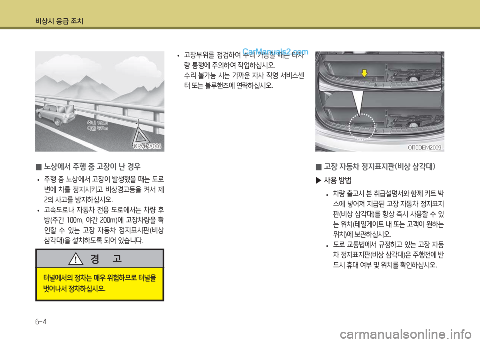 Hyundai Maxcruz 2015  맥스크루즈 NC - 사용 설명서 (in Korean) 비상/d 응