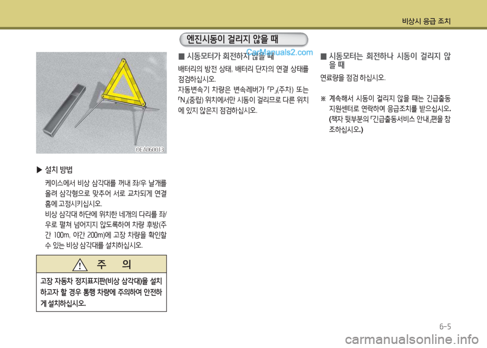 Hyundai Maxcruz 2015  맥스크루즈 NC - 사용 설명서 (in Korean) 비상/d 응