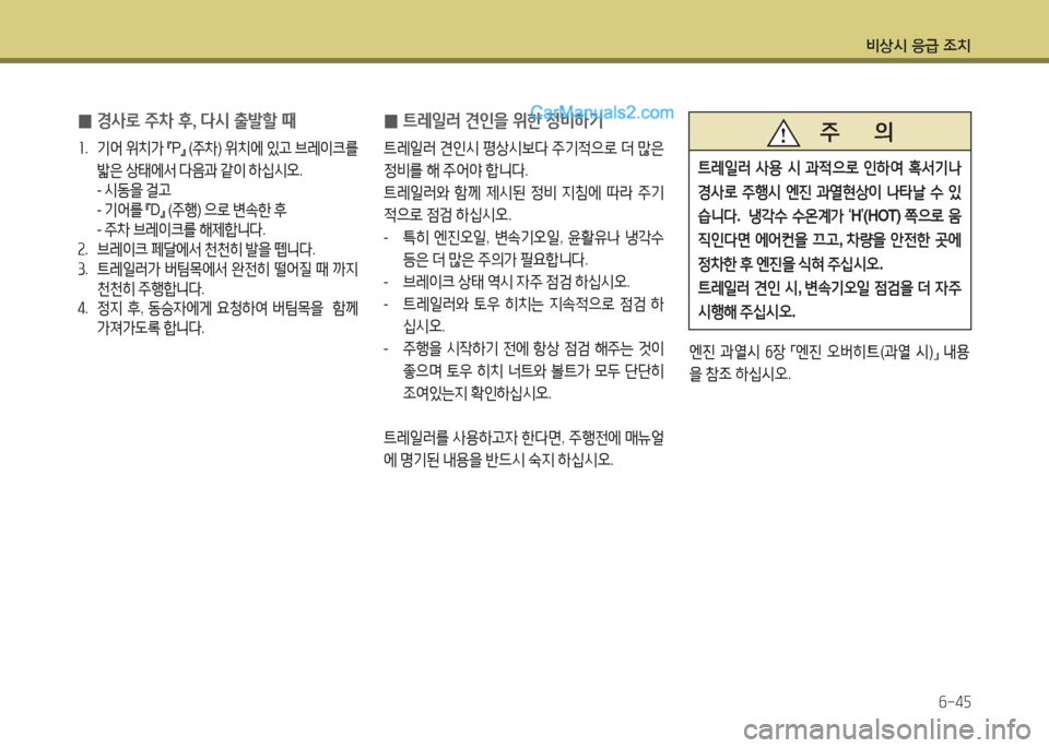 Hyundai Maxcruz 2015  맥스크루즈 NC - 사용 설명서 (in Korean) 비상/d 응