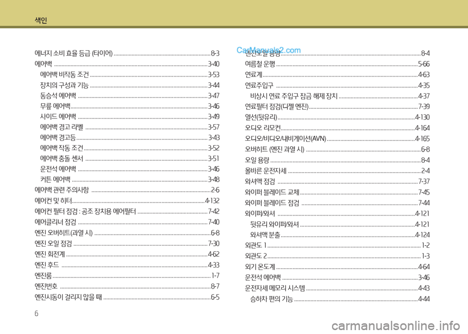 Hyundai Maxcruz 2015  맥스크루즈 NC - 사용 설명서 (in Korean) 색인 6
에너6H .비  효율  등