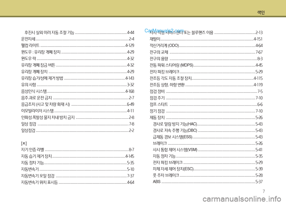 Hyundai Maxcruz 2015  맥스크루즈 NC - 사용 설명서 (in Korean) 색인7
후진/d  실외  미러  4동  조절  기능  ......................................................... 4-44
운전4세  ...................................................................