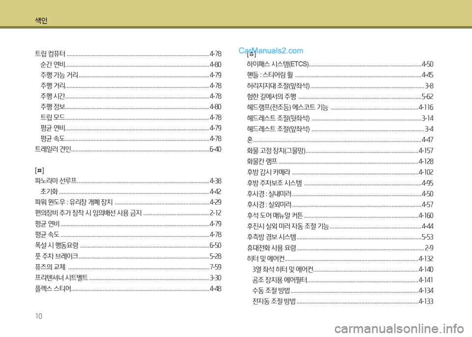 Hyundai Maxcruz 2015  맥스크루즈 NC - 사용 설명서 (in Korean) 색인 10
트&E ;|퓨터  ............................................................................................... 4-78
순간  연비  .........................................................