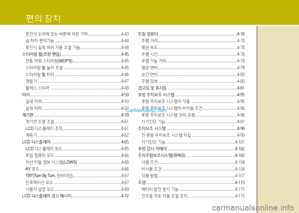 Hyundai Maxcruz 2015  맥스크루즈 NC - 사용 설명서 (in Korean)  
운전-