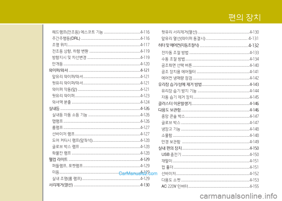 Hyundai Maxcruz 2015  맥스크루즈 NC - 사용 설명서 (in Korean) 헤드램프(전조등 ) 에스코트  기능  ................................... 4-소소작
 
주간주행등 (DRL) ......................................................... 4-소소작
 
조명  