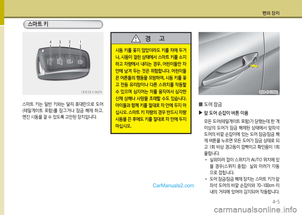 Hyundai Maxcruz 2015  맥스크루즈 NC - 사용 설명서 (in Korean) 편의 장치4-자
스&P?@  키
스&P?@  키는  일반  키와는  t리  휴대만으$