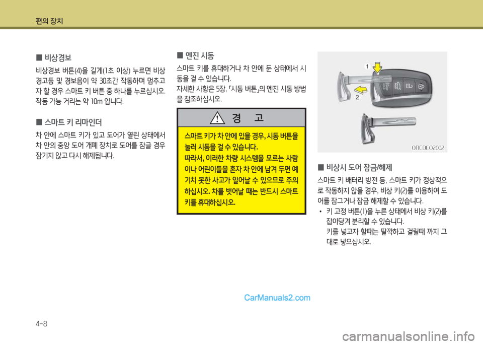 Hyundai Maxcruz 2015  맥스크루즈 NC - 사용 설명서 (in Korean) 편의 장치 4-8
 
0 엔진
 /d동
스&P?@  키를  휴대하거   8