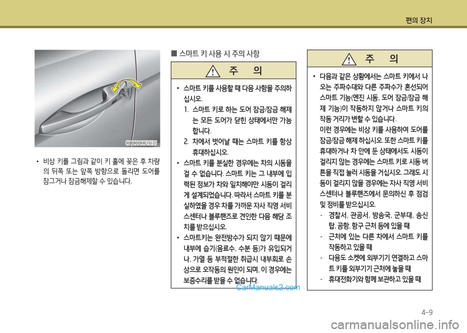 Hyundai Maxcruz 2015  맥스크루즈 NC - 사용 설명서 (in Korean) 편의 장치4-9
 
•
비상  키를  