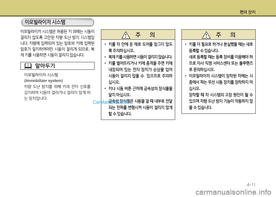 Hyundai Maxcruz 2015  맥스크루즈 NC - 사용 설명서 (in Korean) 편의 장치4-소소
   주       의
 
•
키를  