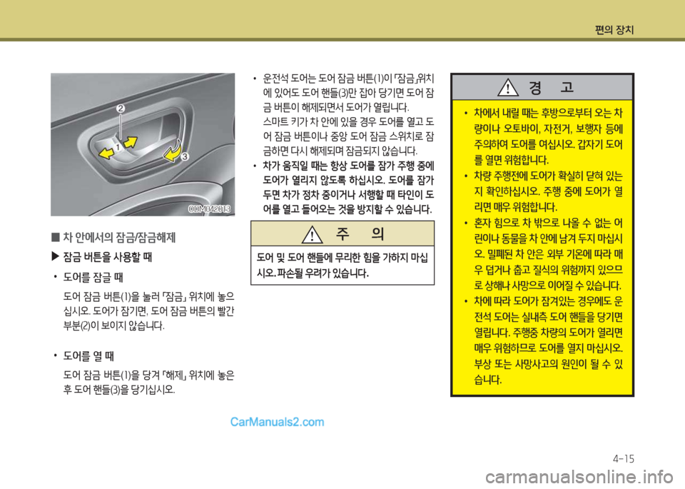 Hyundai Maxcruz 2015  맥스크루즈 NC - 사용 설명서 (in Korean) 편의 장치4-소자
ODM04속0소3ODM04속0소3
 
0 8