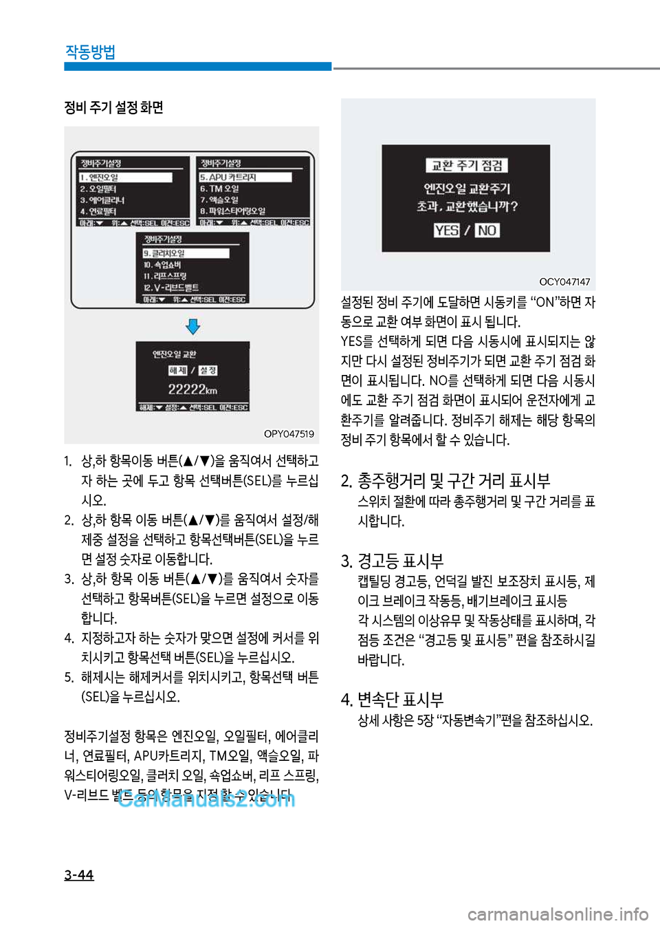 Hyundai Mega-Trucks 2017  메가트럭 - 사용 설명서 (in Korean) 3-44

X동방법

비보주기보설
보화면
1.보 보상,하보 항룟이동보 버튼(▲호▼혔을보 움
