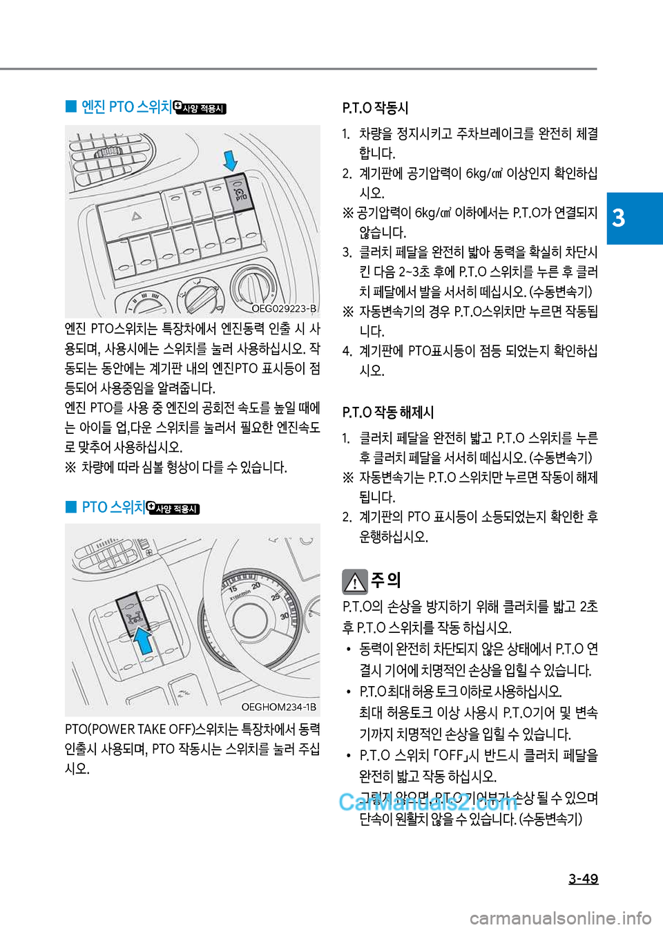 Hyundai Mega-Trucks 2017  메가트럭 - 사용 설명서 (in Korean) 3-49
3
보
0 엔진보착T차보스위치
엔진보 착릅차스위