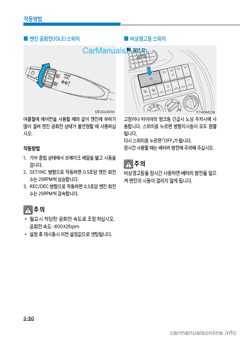 Hyundai Mega-Trucks 2017  메가트럭 - 사용 설명서 (in Korean) 3-50

X동방법
보
0 엔진보공회전(IDL시더보스위치
	
