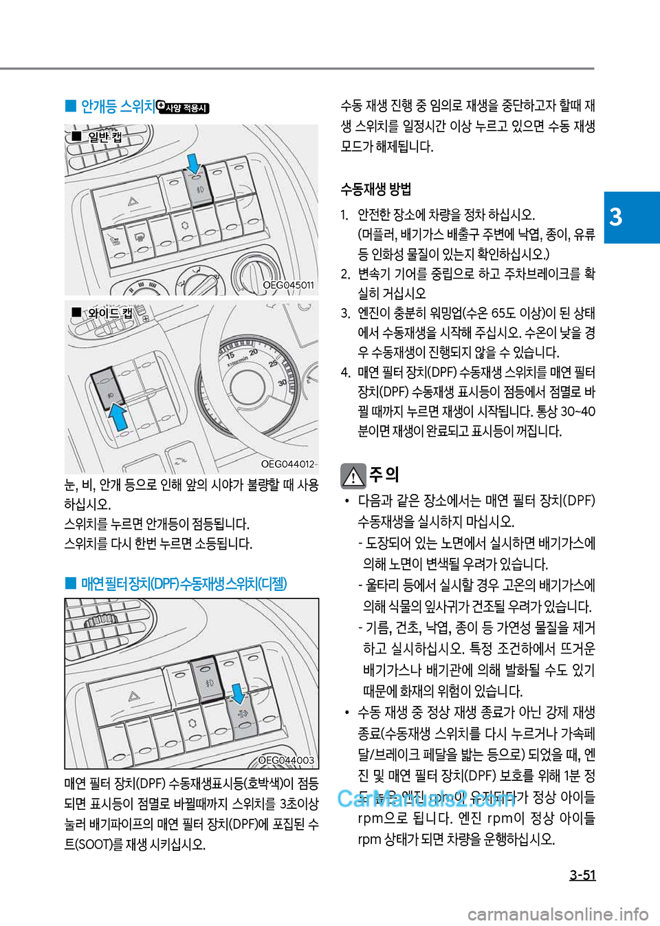 Hyundai Mega-Trucks 2017  메가트럭 - 사용 설명서 (in Korean) 3-51
3
보
0 안개등보스위치
눈,보 비,보 	