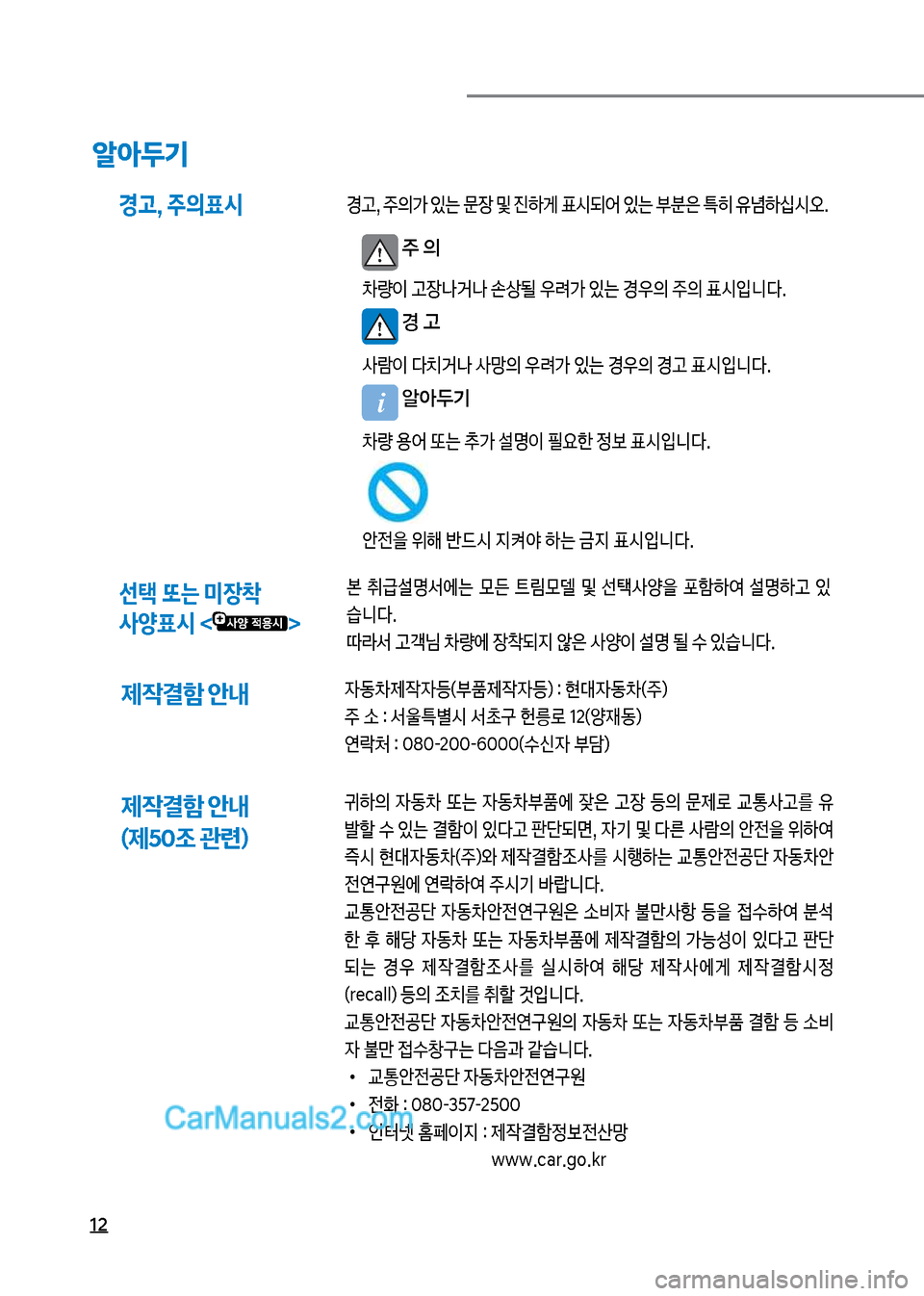 Hyundai Mega-Trucks 2017  메가트럭 - 사용 설명서 (in Korean) 12
제
X결함 안내  (제50조 관련)귀텓의보 
W동0보 또는보 
W동0부품에보 
c은보 고
b보 등의보 문제돽보 교통사고를보 유 
뤫할보수보있는보결텘이보있
