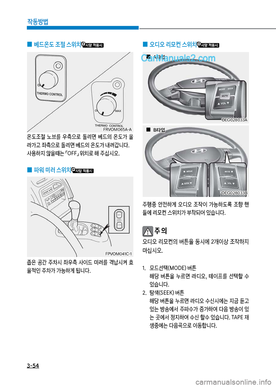 Hyundai Mega-Trucks 2017  메가트럭 - 사용 설명서 (in Korean) 3-54

X동방법
보
0 베드온도보
