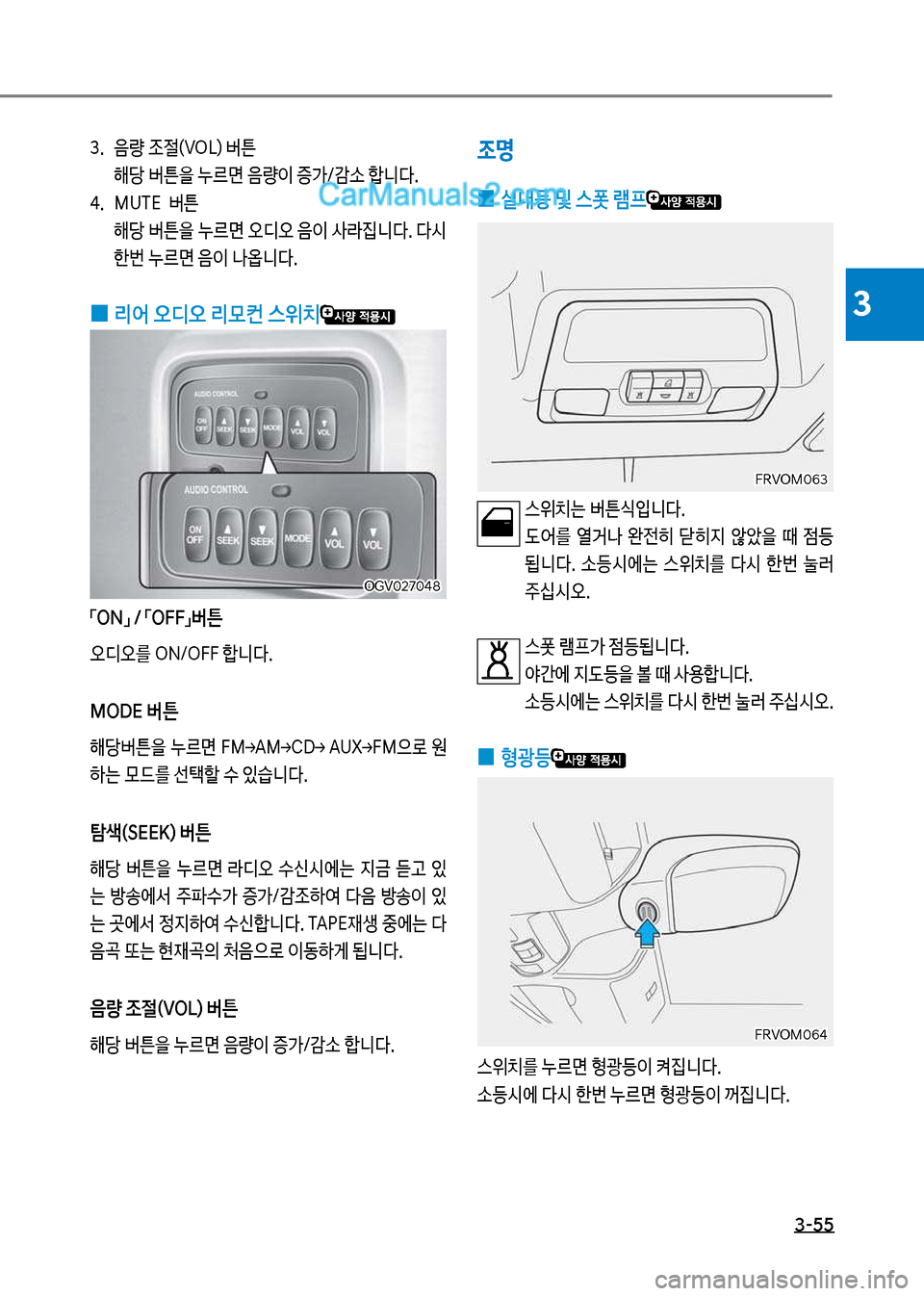 Hyundai Mega-Trucks 2017  메가트럭 - 사용 설명서 (in Korean) 3-55
3
조명
보
0 실내등보및보스폿보램프
보 보스위