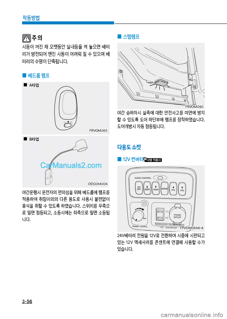 Hyundai Mega-Trucks 2017  메가트럭 - 사용 설명서 (in Korean) 3-56

X동방법
보주 의
	&동이보 꺼진보 채보 	