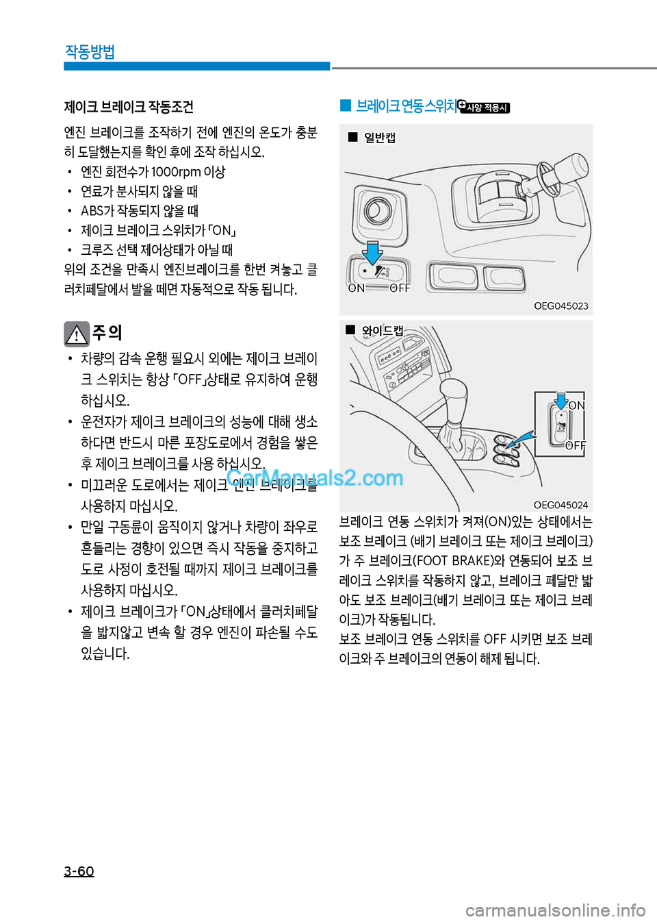 Hyundai Mega-Trucks 2017  메가트럭 - 사용 설명서 (in Korean) 3-60

X동방법
제이크보브레이크보
X동

