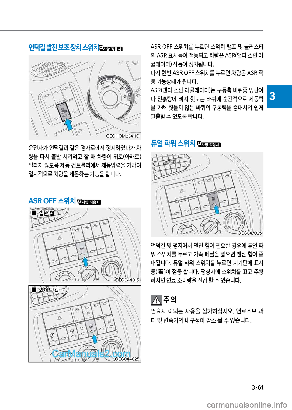 Hyundai Mega-Trucks 2017  메가트럭 - 사용 설명서 (in Korean) 3-61
3
언덕길 뤫진 보조 장치 스위치
운전
W>보언길과보같은보경사