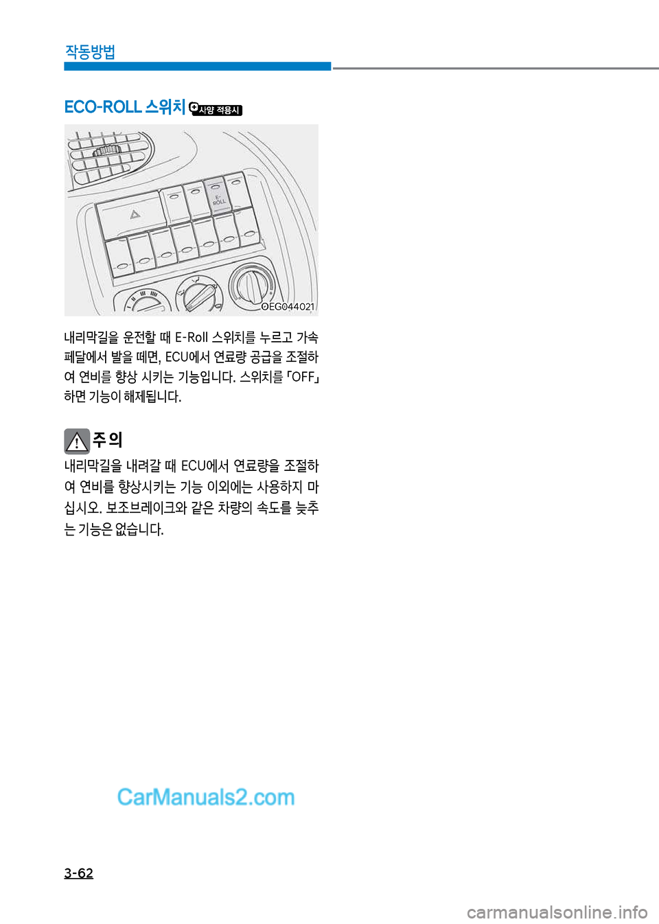 Hyundai Mega-Trucks 2017  메가트럭 - 사용 설명서 (in Korean) 3-62

X동방법
시CO-ROLL 스위치 
내리뢥길을보 운전할보 때보 시-R임읽읽보 스위