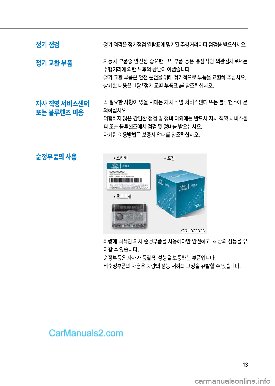 Hyundai Mega-Trucks 2017  메가트럭 - 사용 설명서 (in Korean) 13
정기 점검 정기 교환 부품정기보
|h은보정기
|h보일돈표에보명기된보주텤거리뢤다보
|h을보뤪으십	&오. 

W동0보 부품중보 	