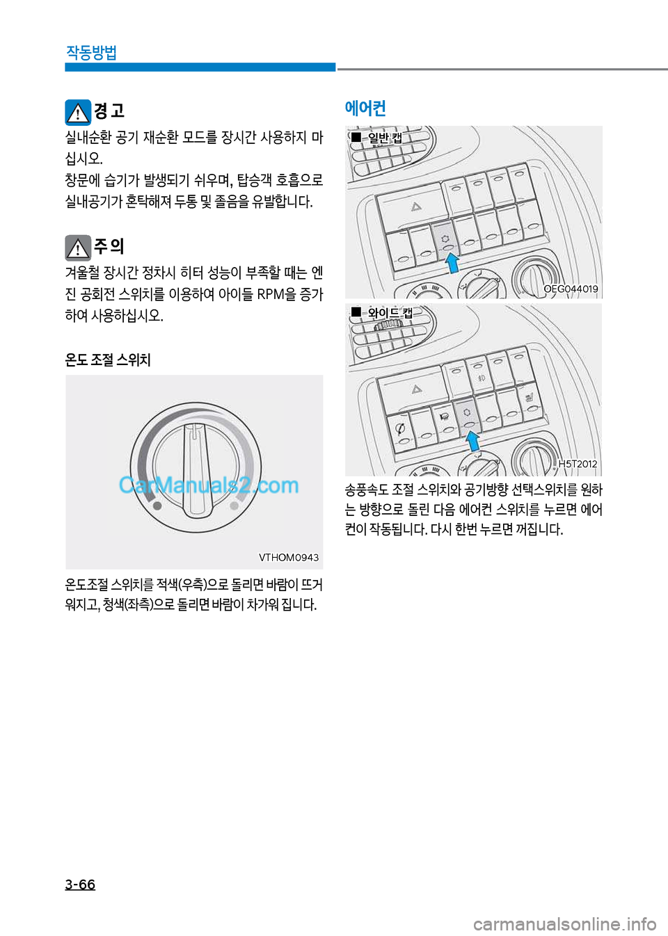 Hyundai Mega-Trucks 2017  메가트럭 - 사용 설명서 (in Korean) 3-66

X동방법
보경 고
실내순환보 공기보 
d순환보 룞드를보 
b	&간보 사용하
