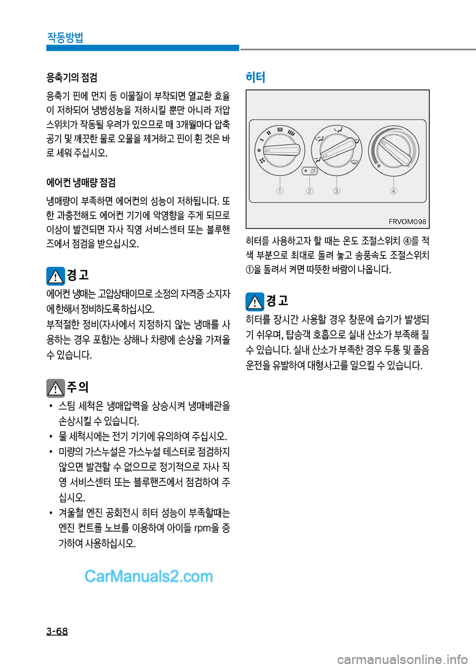 Hyundai Mega-Trucks 2017  메가트럭 - 사용 설명서 (in Korean) 3-68

X동방법
히터
히터를보 사용하