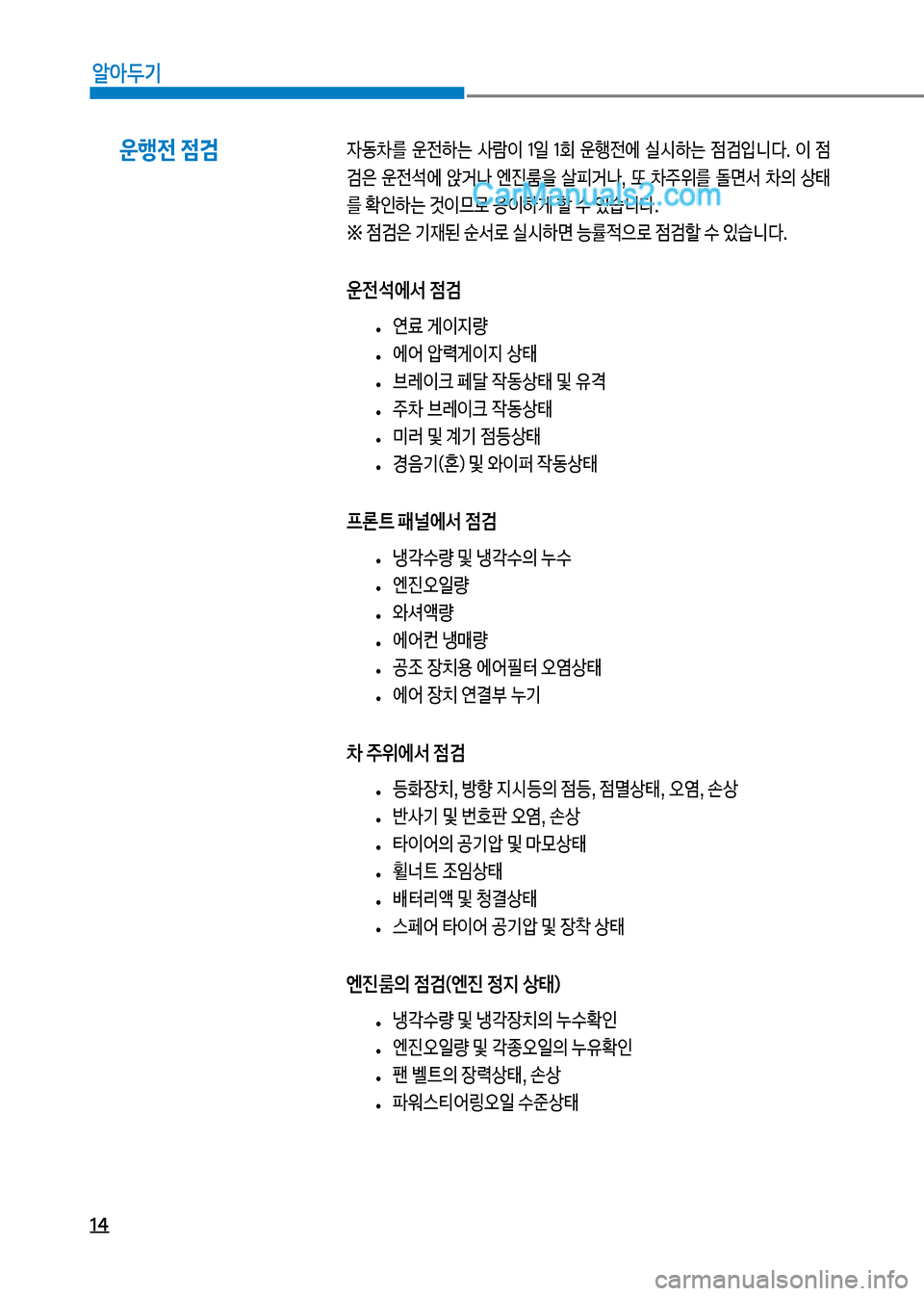 Hyundai Mega-Trucks 2017  메가트럭 - 사용 설명서 (in Korean) 14
알아두기
운행전 점검
W동0를보 운전텓는보 사돈이보 1일보 1회보 운텤전에보 실	&텓는보 
|h
Q니다.보 이보 
| 
h은보 운전