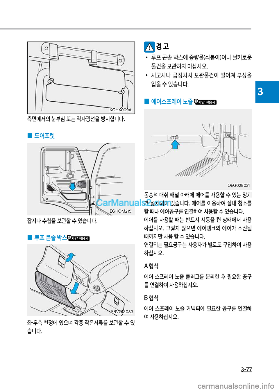 Hyundai Mega-Trucks 2017  메가트럭 - 사용 설명서 (in Korean) 3-77
3
심차독X혹혹화A심차독X혹혹화A
측면	