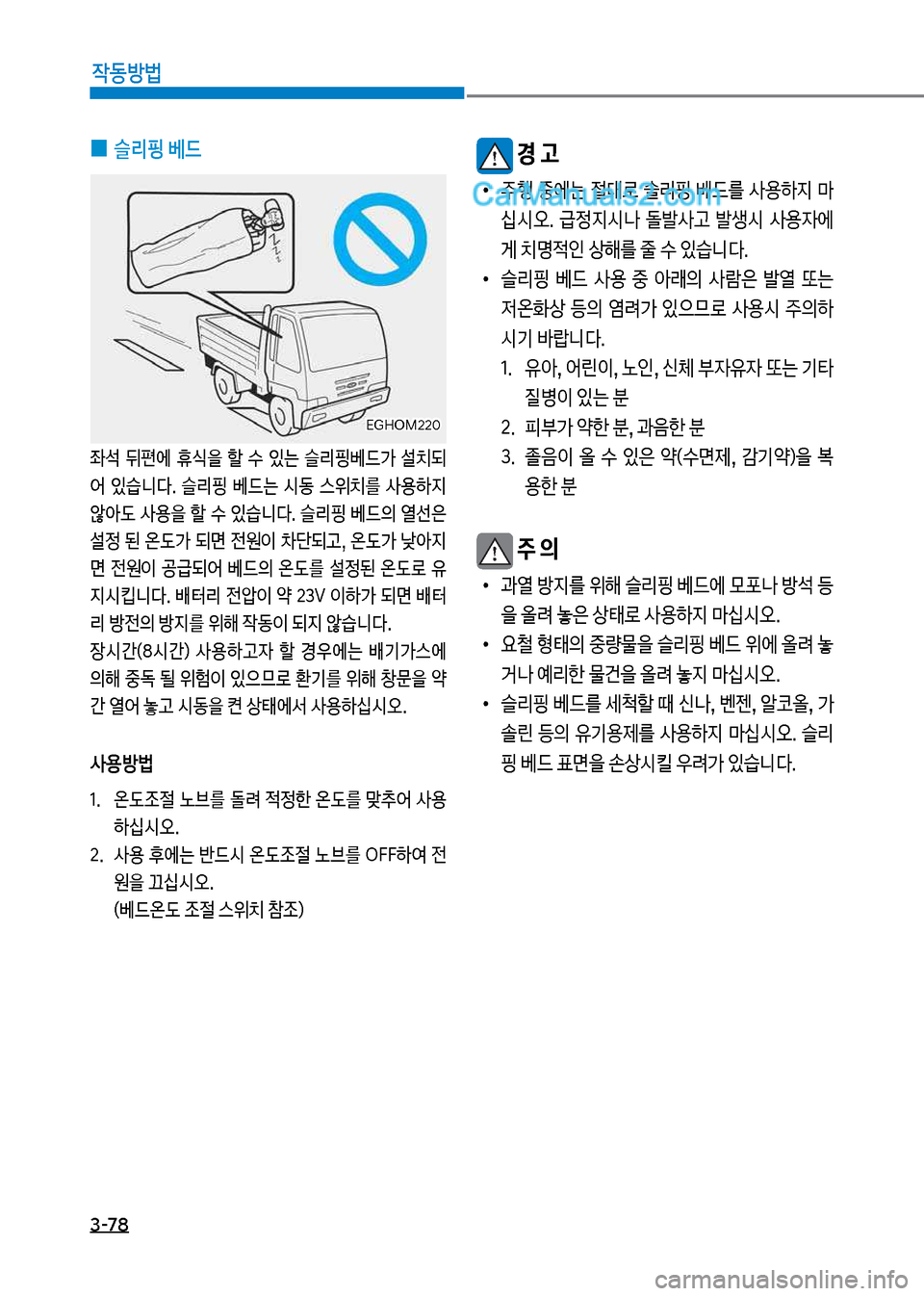Hyundai Mega-Trucks 2017  메가트럭 - 사용 설명서 (in Korean) 3-78

X동방법
보
0 슬리핑보베드

