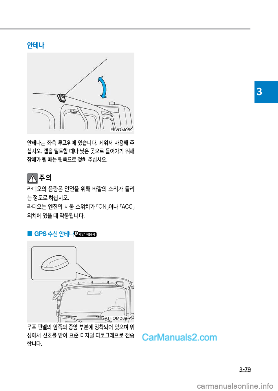 Hyundai Mega-Trucks 2017  메가트럭 - 사용 설명서 (in Korean) 3-79
3
안테나
	