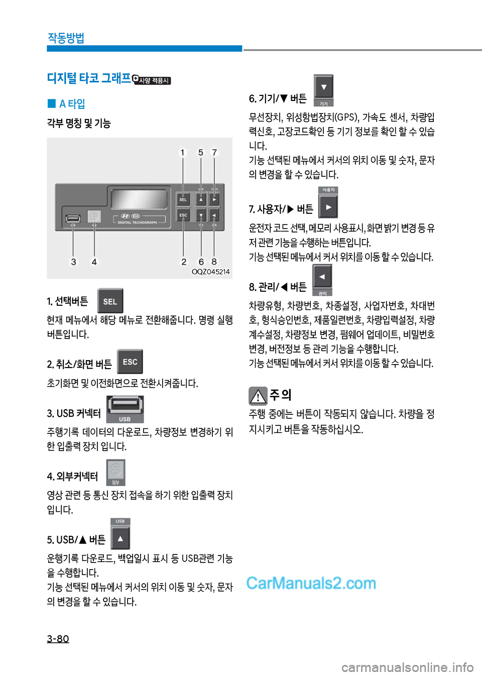 Hyundai Mega-Trucks 2017  메가트럭 - 사용 설명서 (in Korean) 3-80

X동방법
디지털 타코 그래프
보
0 A보타입
?부보명칭보및보기능 1.보선택버튼보
현
d보 메뉴	